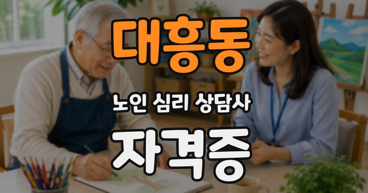 대흥동 노인 심리 상담사 자격증