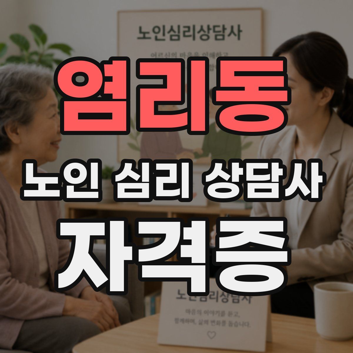 염리동 노인 심리 상담사 자격증