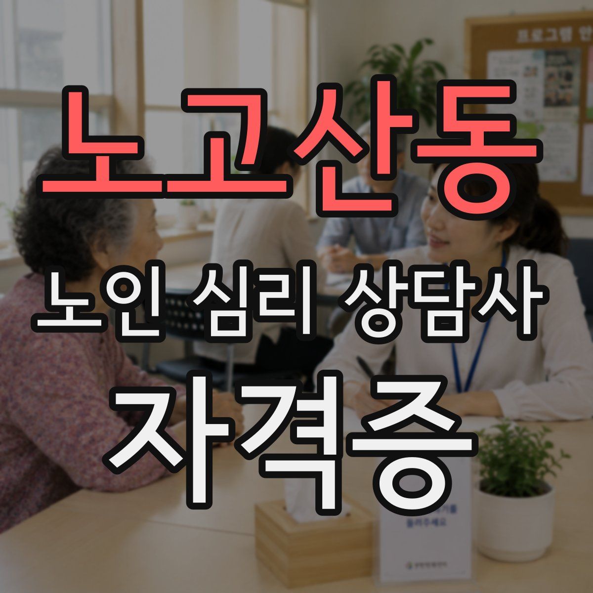 노고산동 노인 심리 상담사 자격증