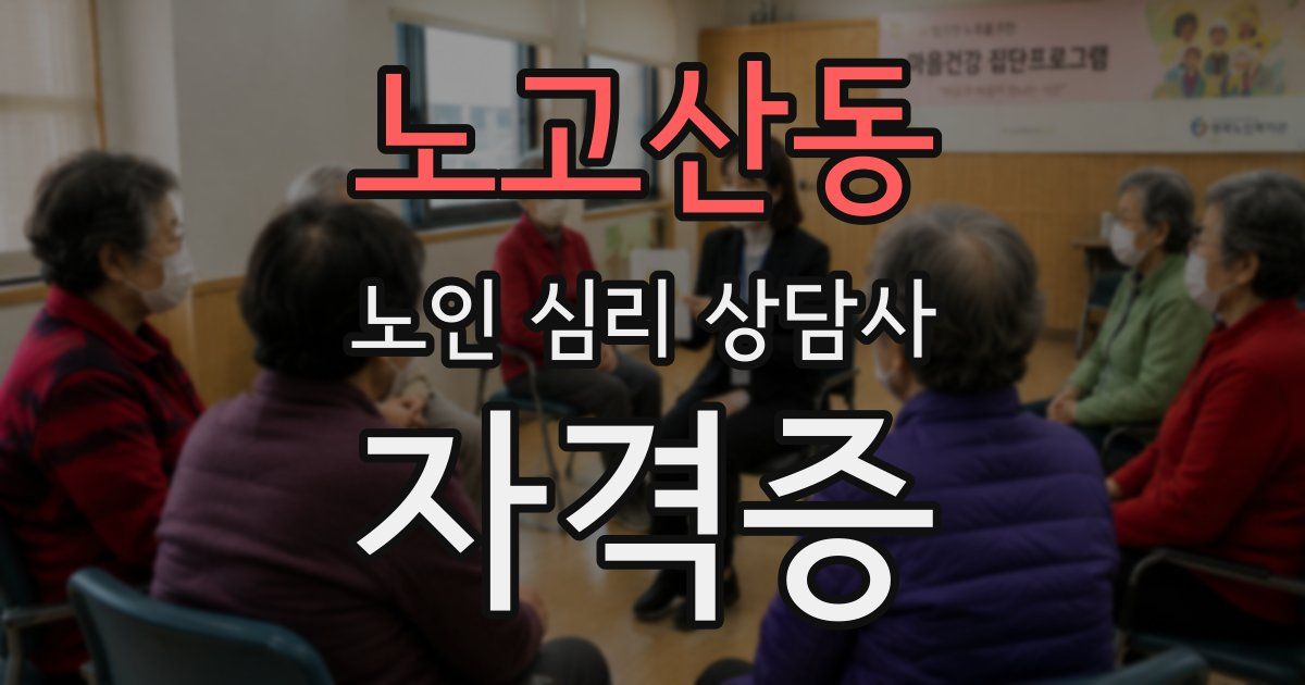 노고산동 노인 심리 상담사 자격증