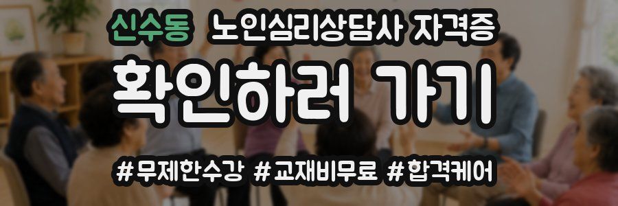 신수동 노인 심리 상담사 자격증