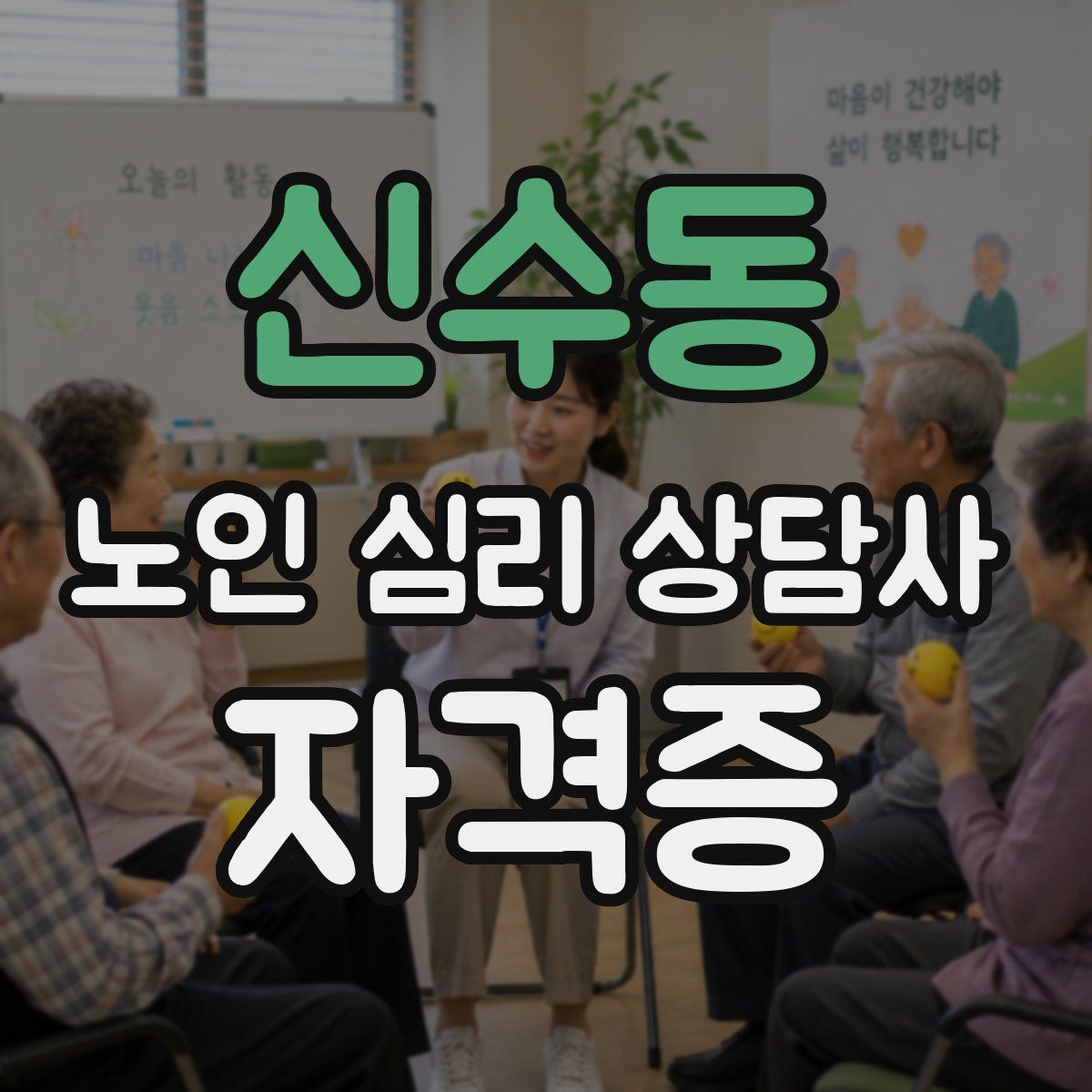 신수동 노인 심리 상담사 자격증