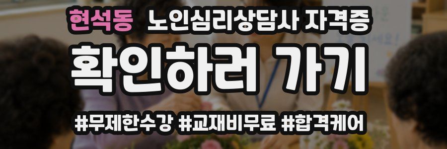 현석동 노인 심리 상담사 자격증