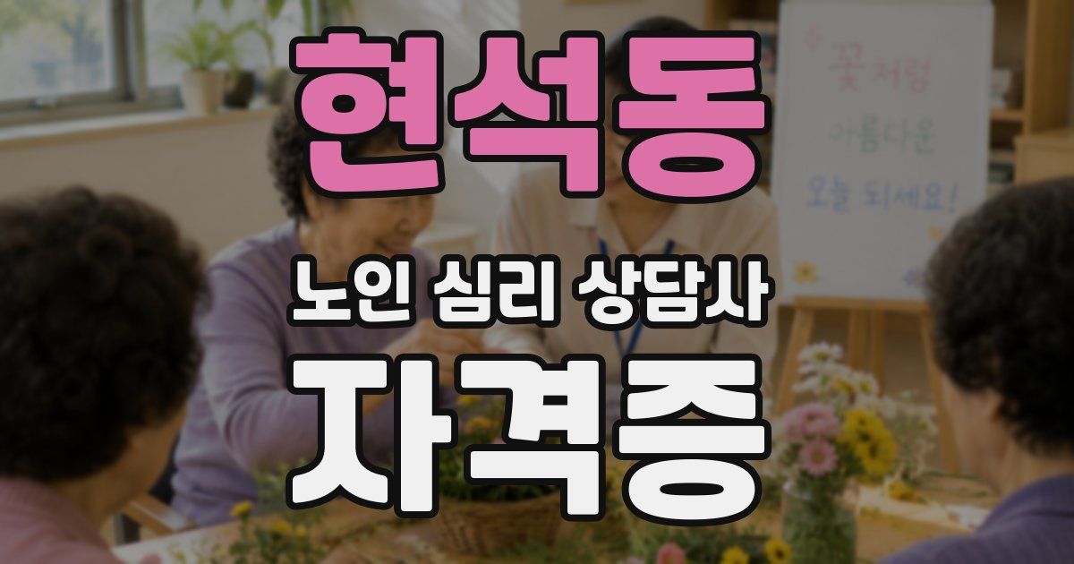 현석동 노인 심리 상담사 자격증