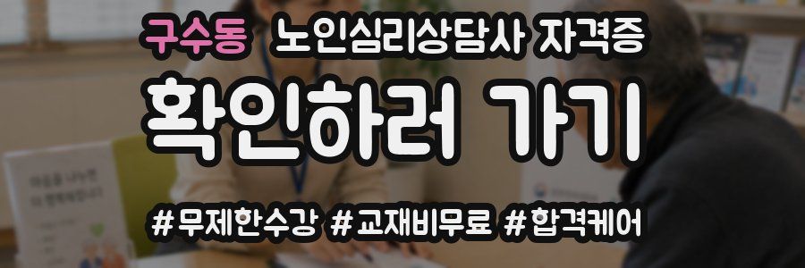 구수동 노인 심리 상담사 자격증