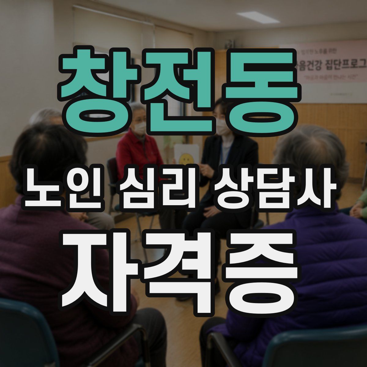 창전동 노인 심리 상담사 자격증