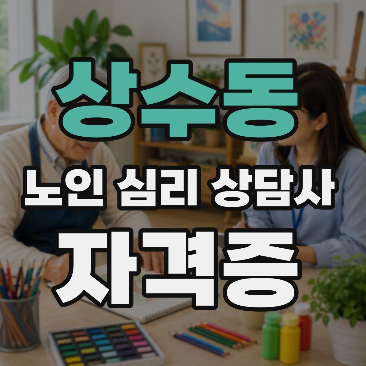 상수동 노인 심리 상담사 자격증