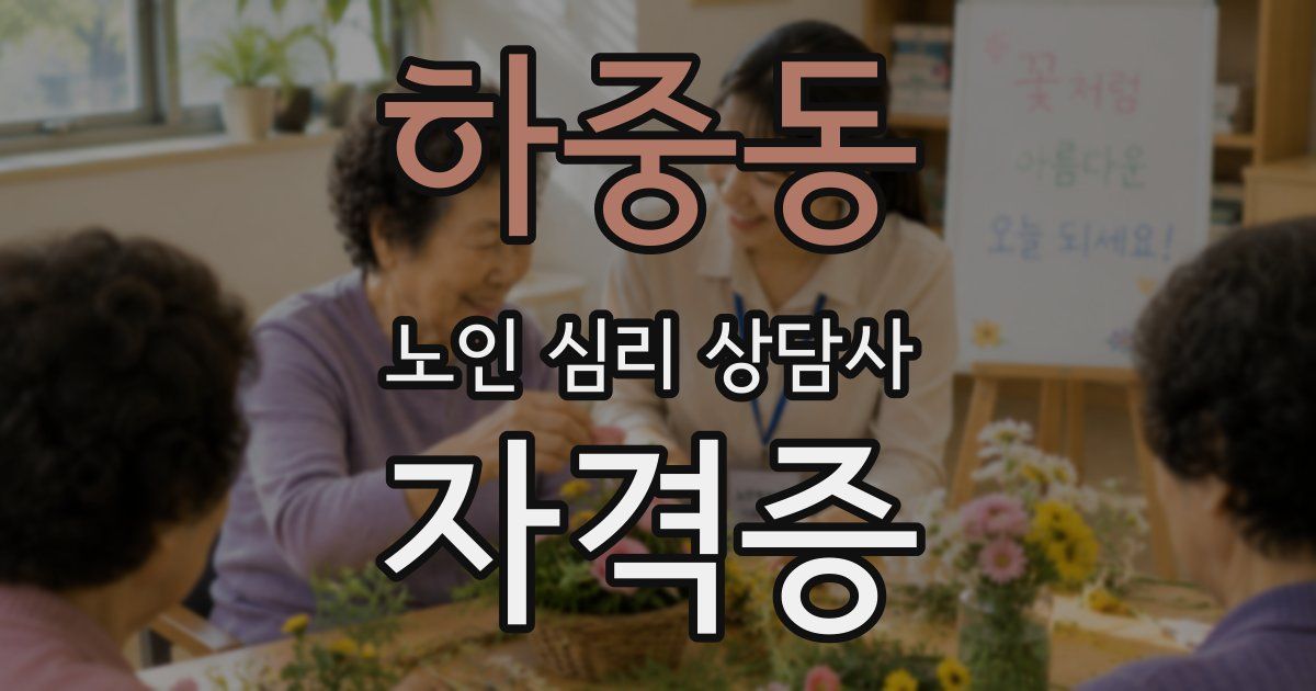 하중동 노인 심리 상담사 자격증