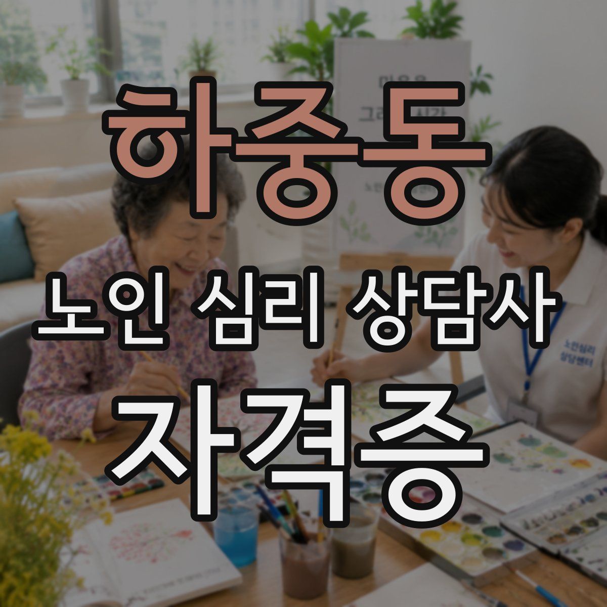 하중동 노인 심리 상담사 자격증