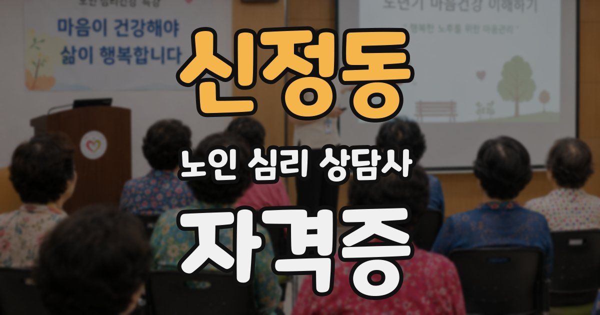 신정동 노인 심리 상담사 자격증