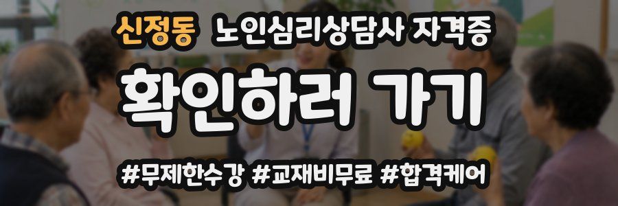 신정동 노인 심리 상담사 자격증