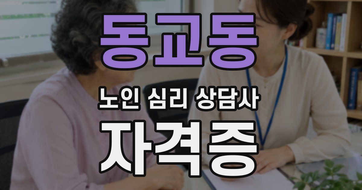 동교동 노인 심리 상담사 자격증