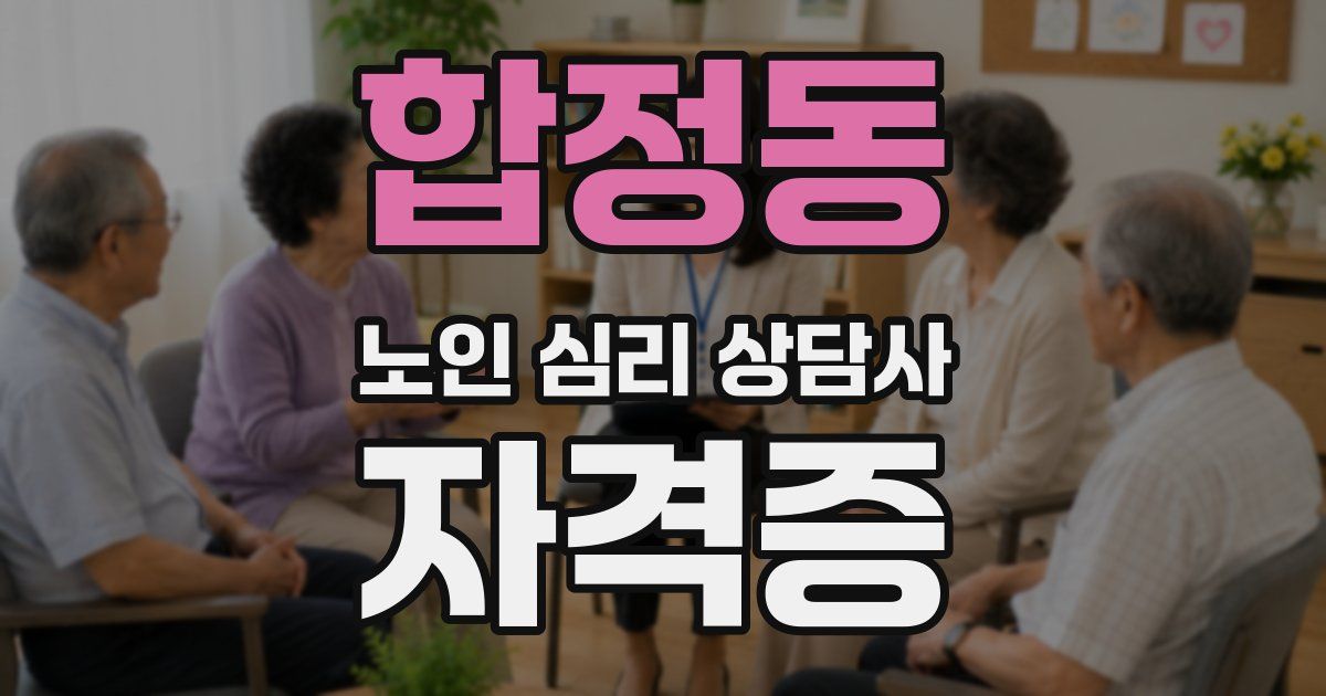 합정동 노인 심리 상담사 자격증