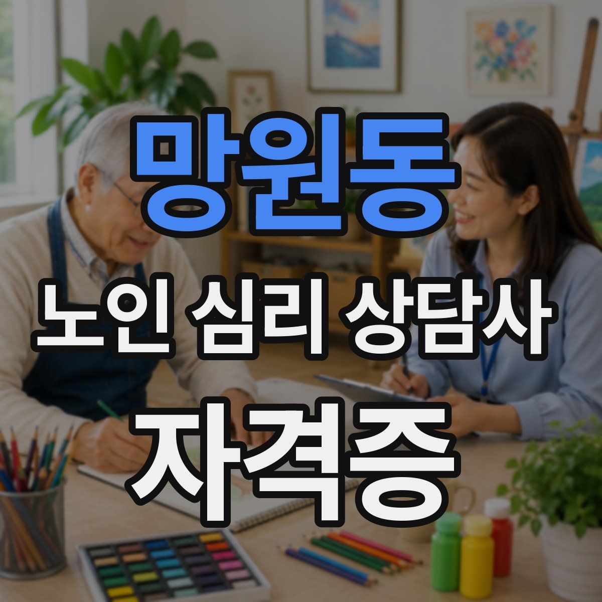 망원동 노인 심리 상담사 자격증