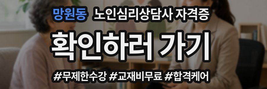 망원동 노인 심리 상담사 자격증