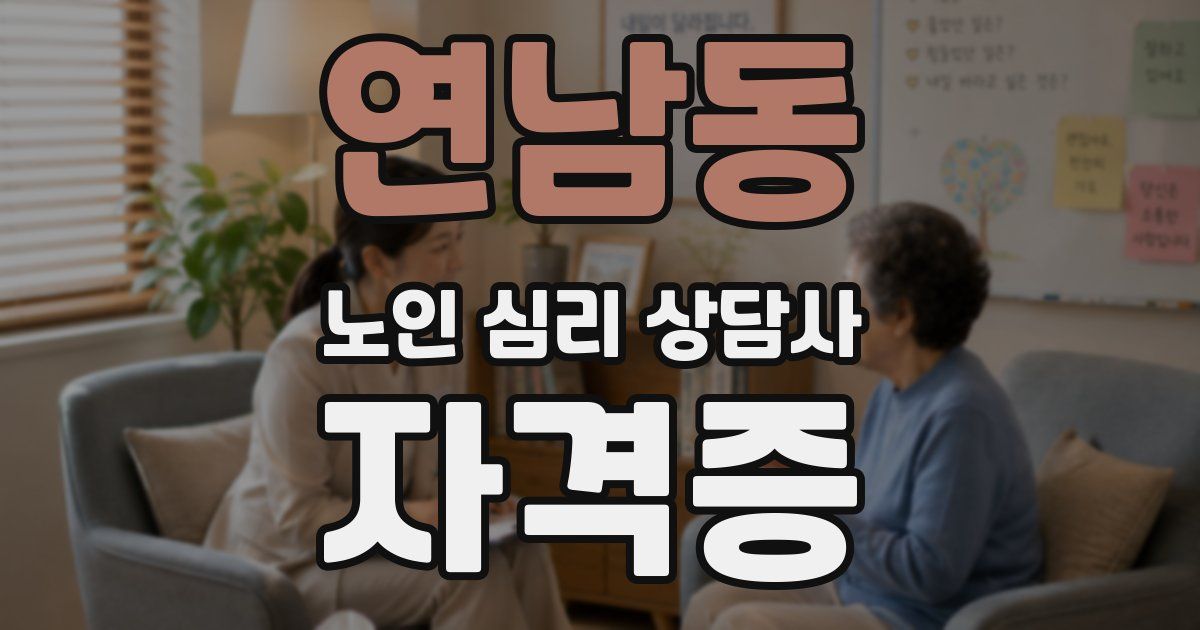 연남동 노인 심리 상담사 자격증