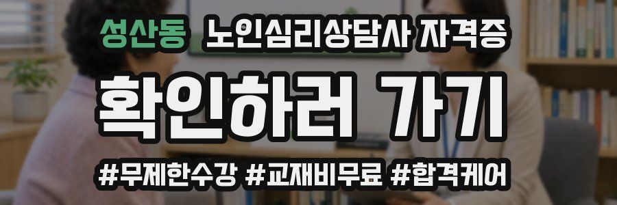 성산동 노인 심리 상담사 자격증
