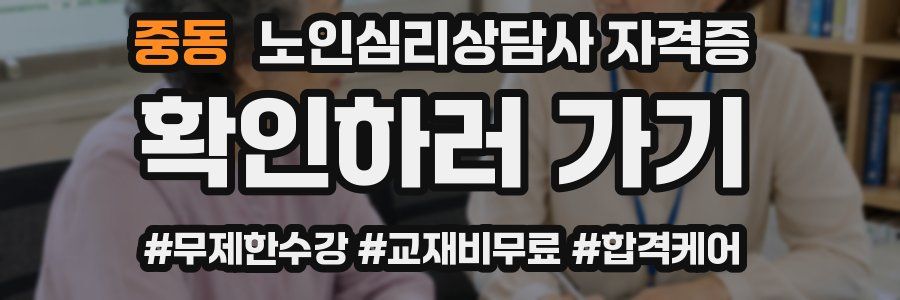 중동 노인 심리 상담사 자격증