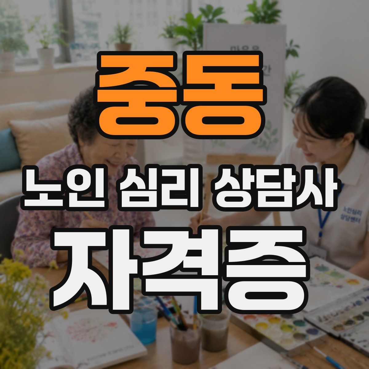 중동 노인 심리 상담사 자격증