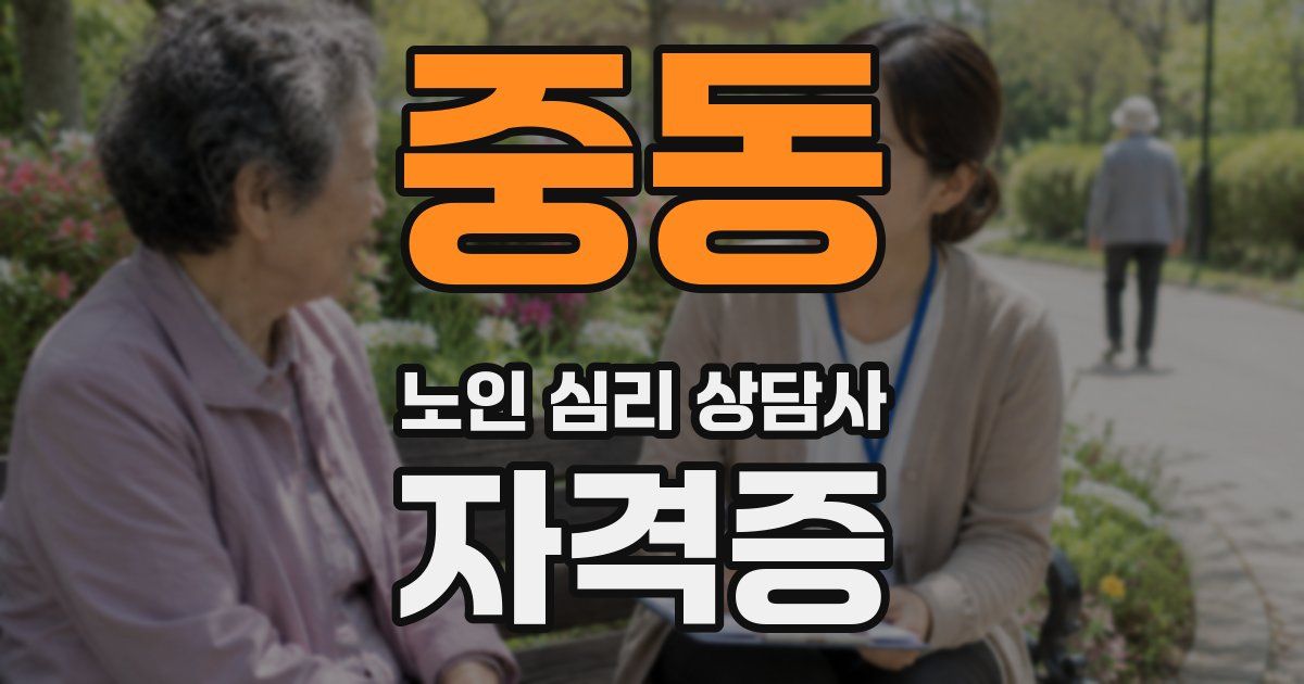 중동 노인 심리 상담사 자격증