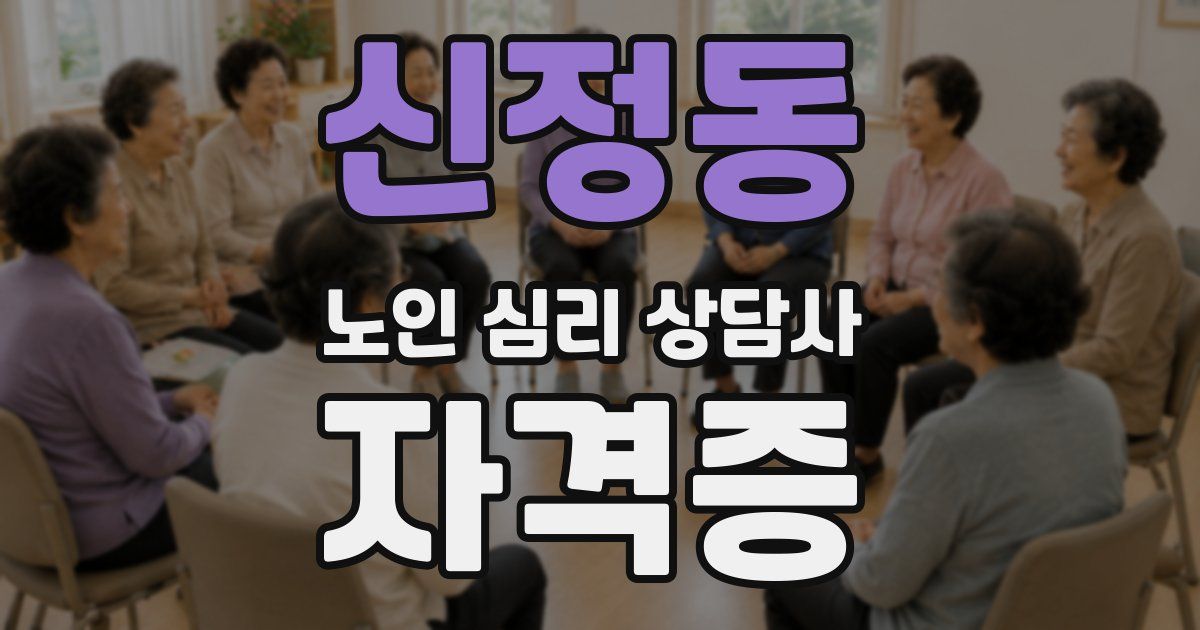 신정동 노인 심리 상담사 자격증