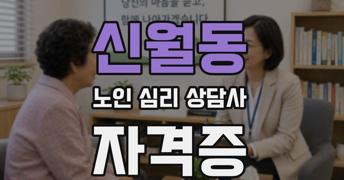 신월동 노인 심리 상담사 자격증