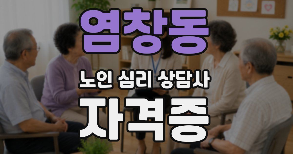 염창동 노인 심리 상담사 자격증