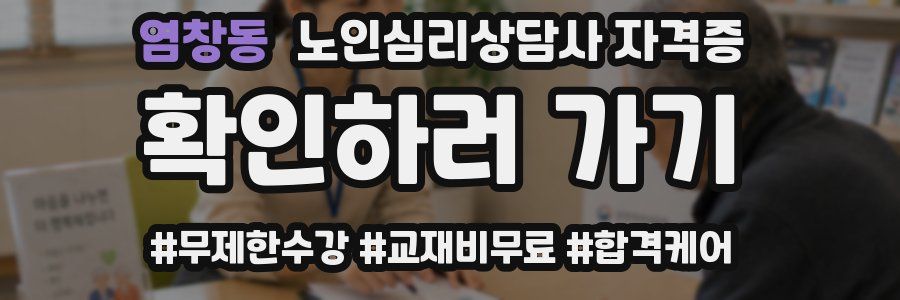 염창동 노인 심리 상담사 자격증