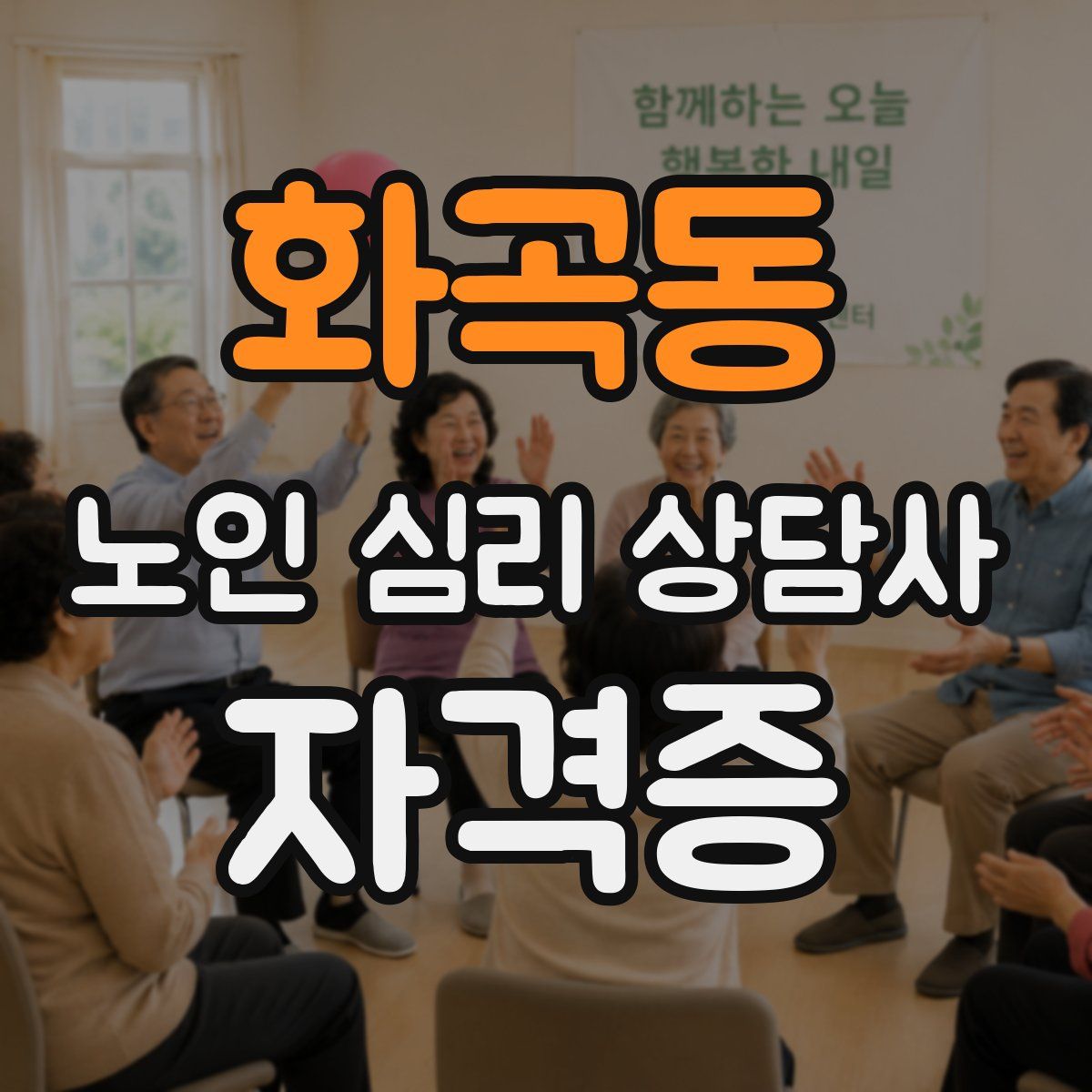 화곡동 노인 심리 상담사 자격증