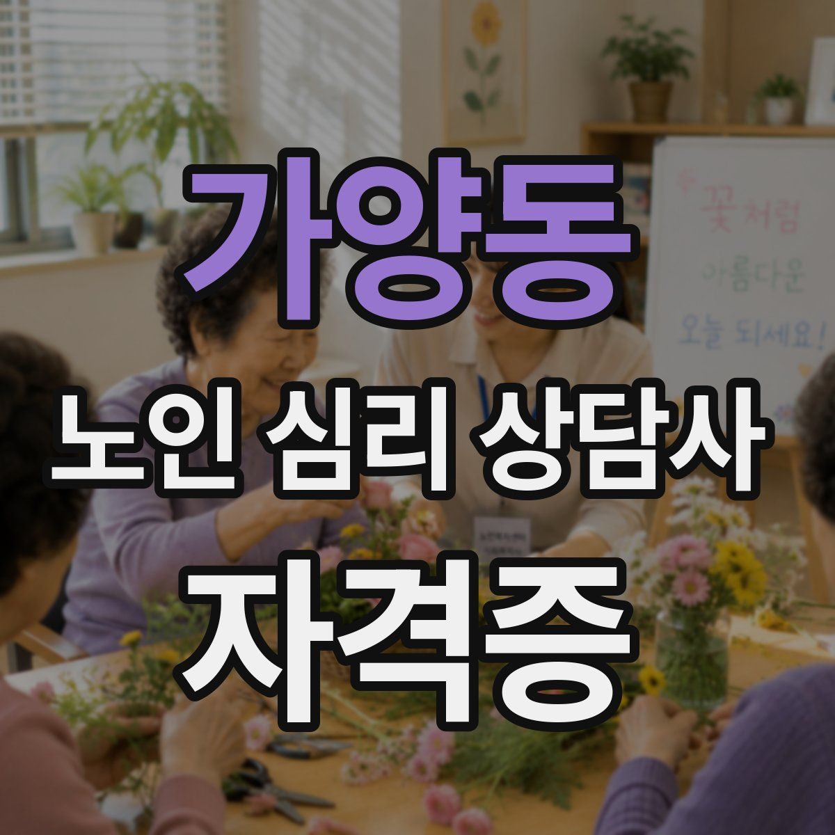 가양동 노인 심리 상담사 자격증
