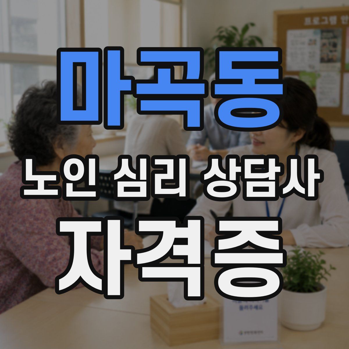 마곡동 노인 심리 상담사 자격증