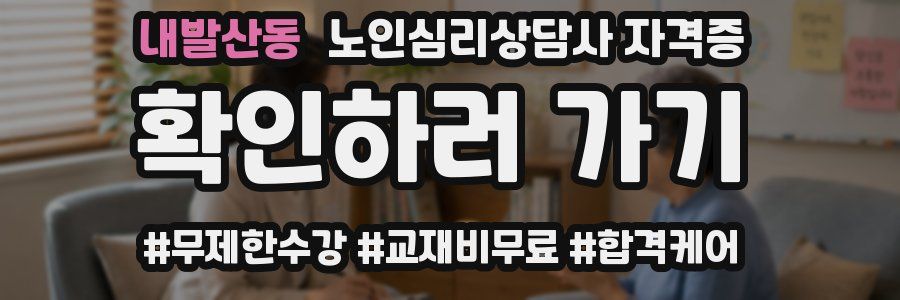 내발산동 노인 심리 상담사 자격증