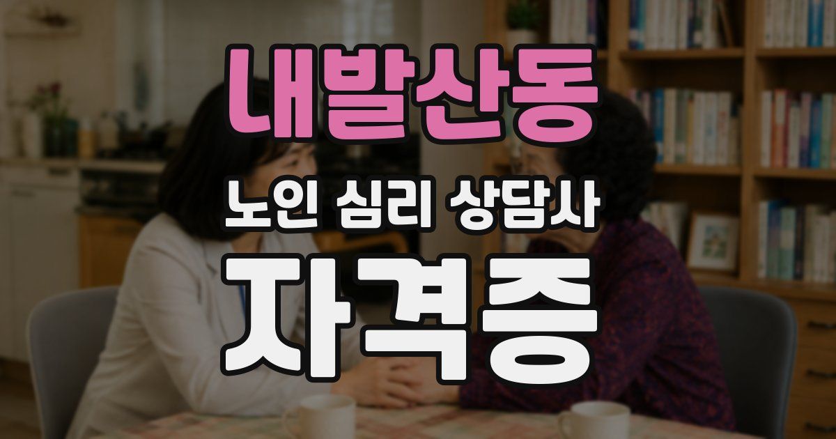 내발산동 노인 심리 상담사 자격증