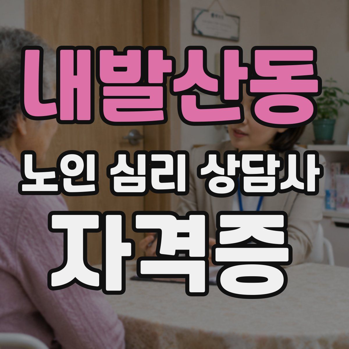 내발산동 노인 심리 상담사 자격증