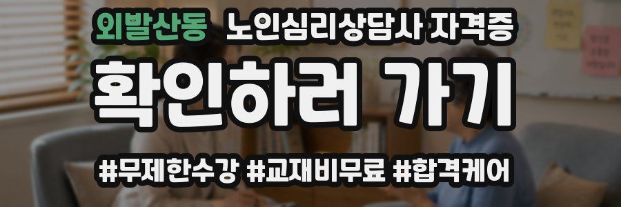 외발산동 노인 심리 상담사 자격증