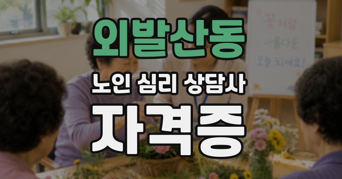 외발산동 노인 심리 상담사 자격증