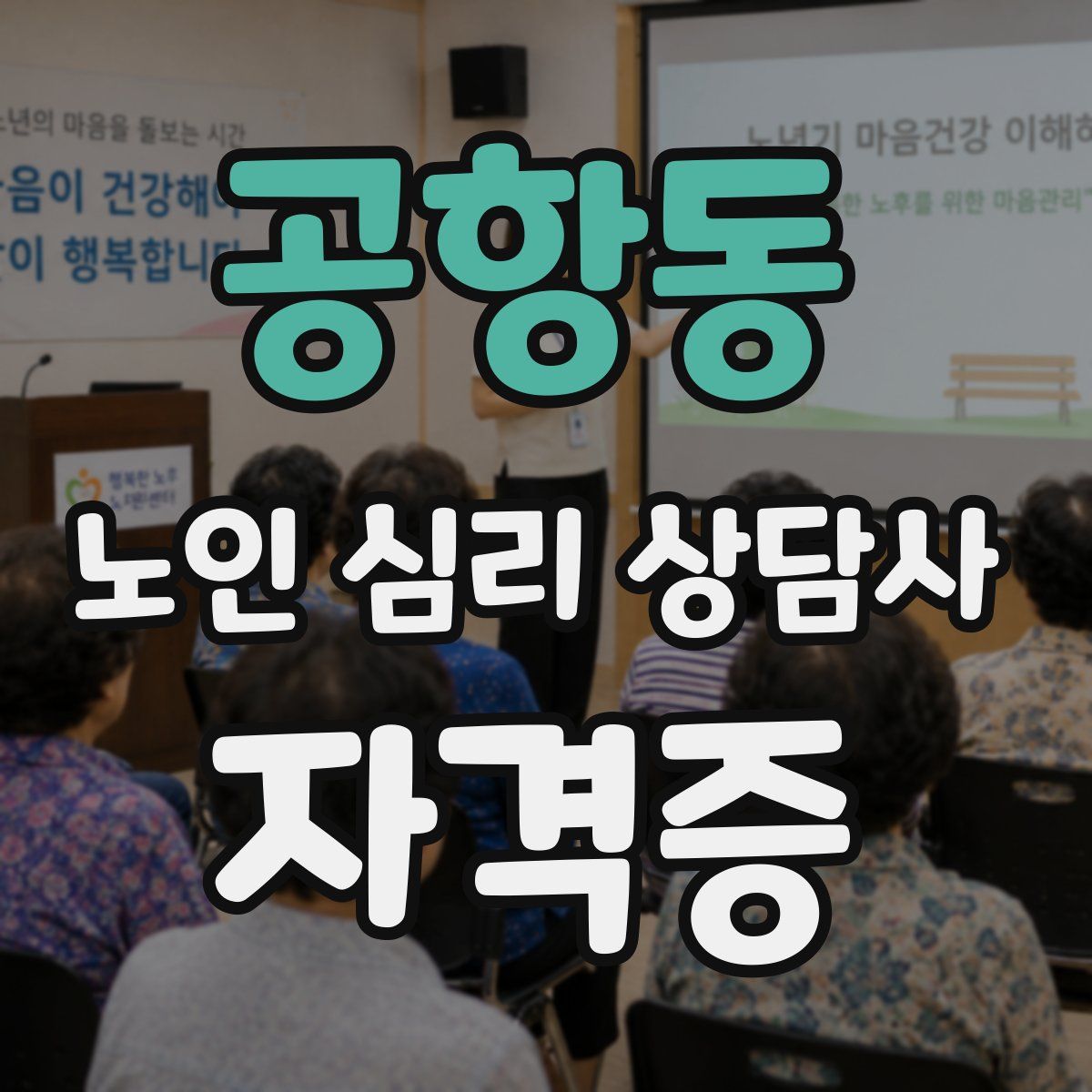 공항동 노인 심리 상담사 자격증