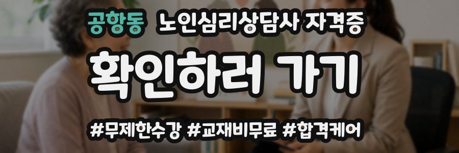 공항동 노인 심리 상담사 자격증
