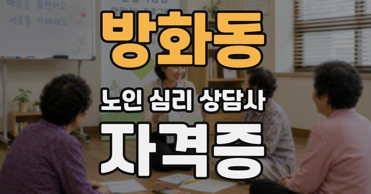방화동 노인 심리 상담사 자격증