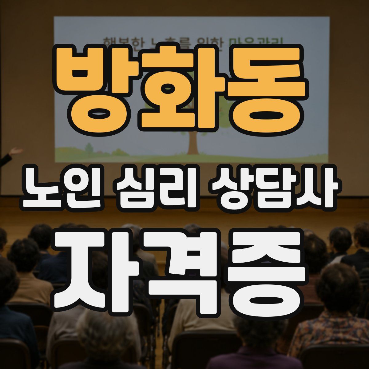 방화동 노인 심리 상담사 자격증