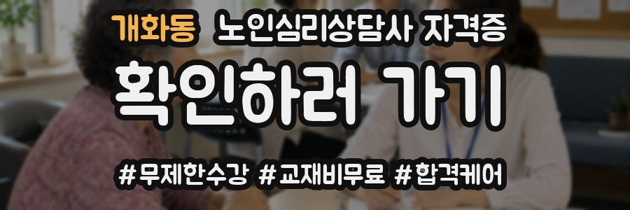 개화동 노인 심리 상담사 자격증
