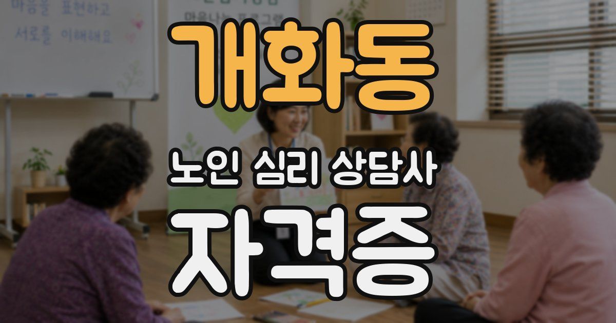 개화동 노인 심리 상담사 자격증