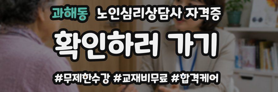 과해동 노인 심리 상담사 자격증