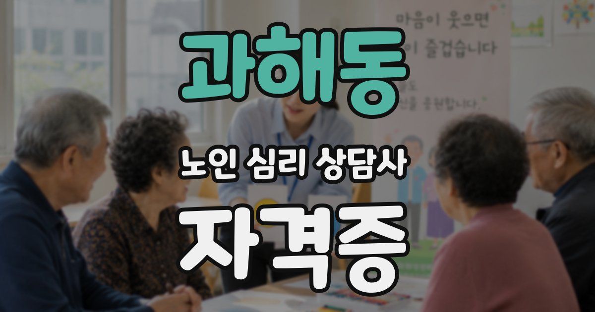 과해동 노인 심리 상담사 자격증