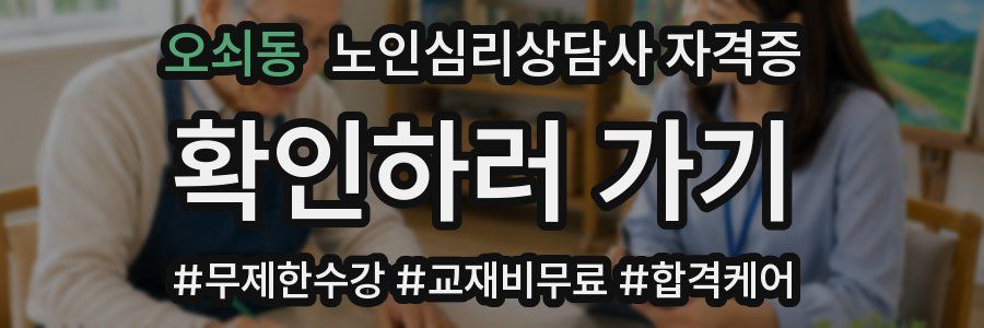 오쇠동 노인 심리 상담사 자격증