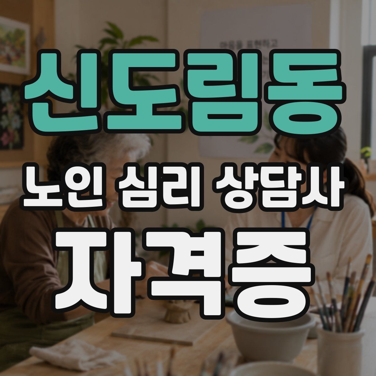 신도림동 노인 심리 상담사 자격증