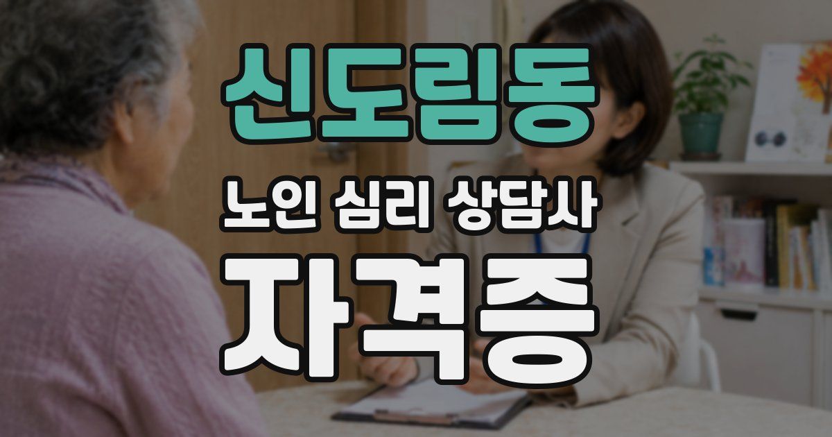 신도림동 노인 심리 상담사 자격증