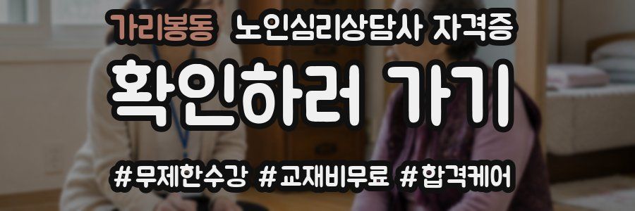 가리봉동 노인 심리 상담사 자격증