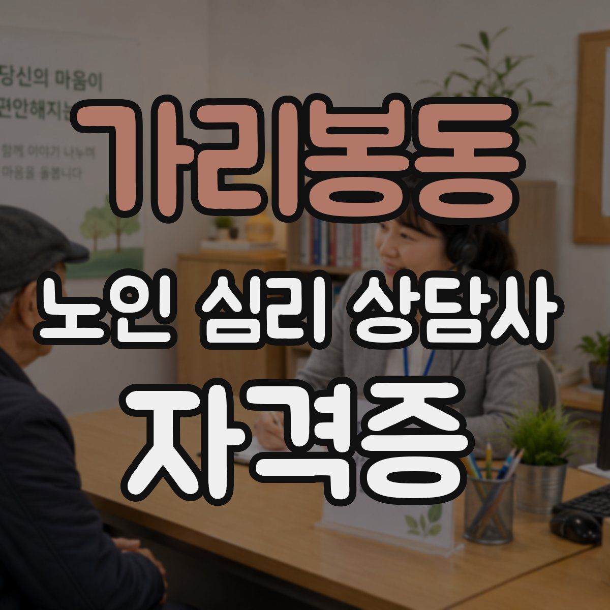 가리봉동 노인 심리 상담사 자격증