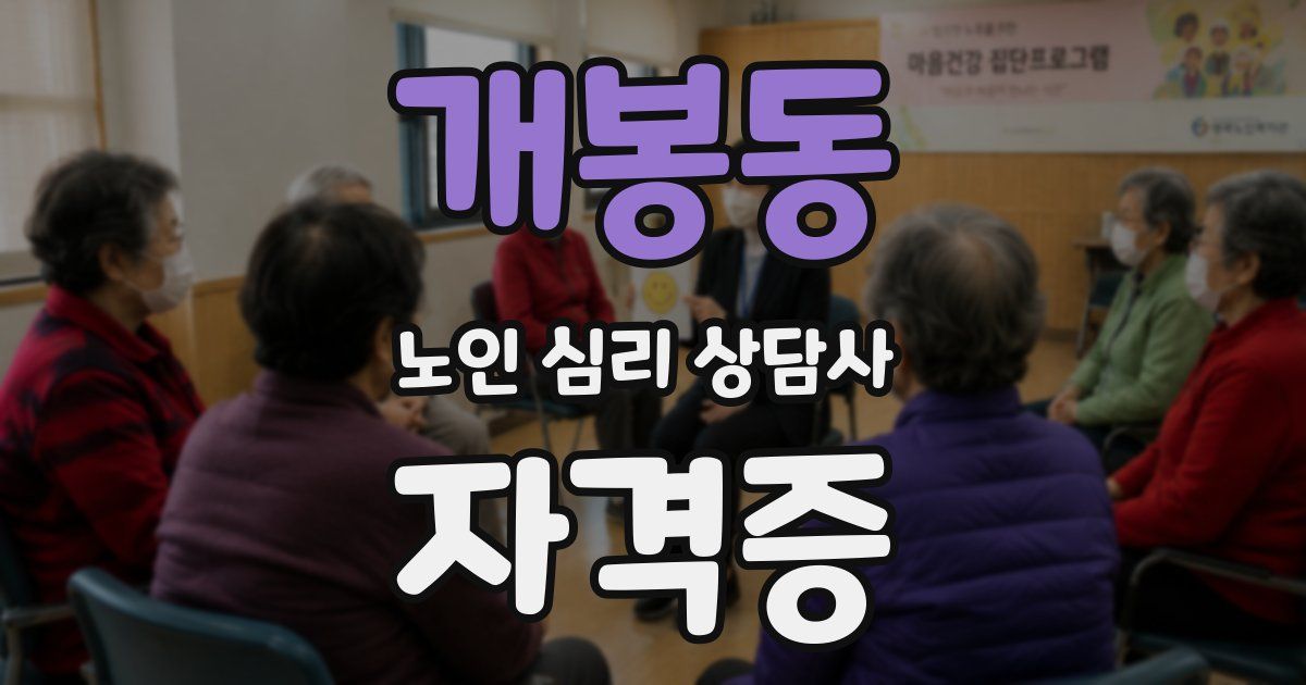 개봉동 노인 심리 상담사 자격증